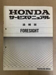 (624) HONDA ホンダ FORESIGHT MF04 フォーサイト (X) 追補版 補足 サービスマニュアル 整備書 