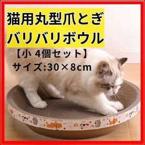 猫　爪とぎダンボール　4個セット 30×8cm 丸型爪とぎ　バリバリボウル　cat 猫ハウス ネコ ねこ ペット 爪研ぎ