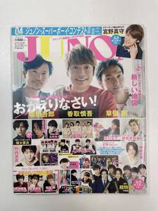 JUNON 2018年4月 香取慎吾 草彅剛 稲垣吾郎 宮野真守 福士蒼汰 中川大志【z99056】