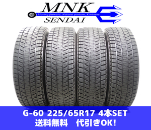 G-60(送料無料/代引きOK)ランクE 中古 バリ溝 225/65R17 ブリヂストン ブリザックDM-V3 2020年 8～8.5分山 スタッドレス 4本SET