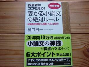 *大学受験　受かる小論文絶対ルール　樋口裕一