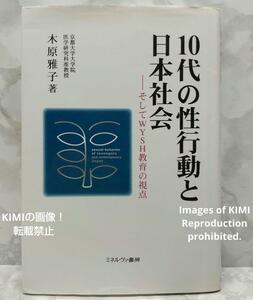 10代の性行動と日本社会　そしてWYSH教育の視点　単行本　木原 雅子　性教育から生教育へ、予防教育から希望教育へ　WYSH教育あり方提示