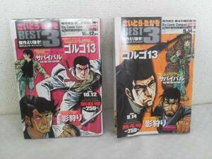 【オマケ付きました】激レア『さいとうたかを/ＢＥＳＴ３』4＆6号/ゴルゴ１３/影狩り/サバイバル/新品チラシ(広げるとポスターにも）