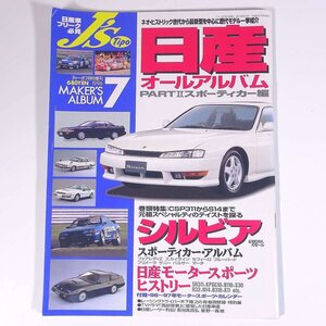 日産オールアルバム PARTⅡ スポーツカー編 ジェイズ・ティーポ増刊 ネコ・パブリッシング 1996 大型本 自動車 カー 日本車 NISSAN 日産