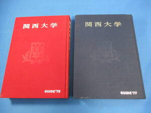 関西大学 GUIDE 2冊 1975／1977 関西大学教育後援会 ガイド【9845】