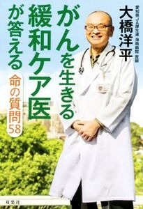 がんを生きる緩和ケア医が答える命の質問58/大橋洋平(著者)