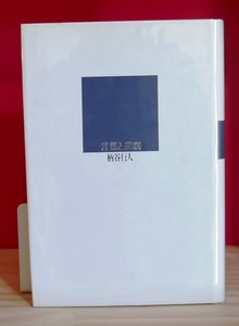 柄谷行人　言葉と悲劇　第三文明社1989初版第2刷　バフチンヴィトゲンシュタイン漱石ドストエフスキースピノザ西田幾太郎坂口安吾　ほ