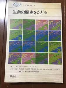 古い理系の本　生命の歴史をたどる　シリーズ生命科学8 平凡社　昭和49年