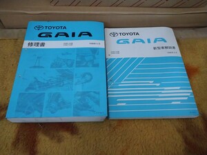 10系 トヨタ ガイア 新型車解説書 修理書 全2冊 SXM1#系 CXM10系 / 検索: 整備書 TOYOTA GAIA 希少 