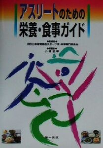 アスリートのための栄養・食事ガイド/小林修平(著者),日本体育協会スポーツ医科学専門委員会