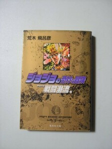 ☆ジョジョの奇妙な冒険 6 Part2 戦闘潮流 3 『集英社文庫』☆ 荒木飛呂彦