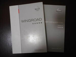 日産◆ウィングロード◆ＤＢＡ－Ｙ１２◆２００５年◆取説◆説明書◆取扱説明書