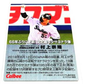 2020　第1弾　村上宗隆　記録達成カード　ヤクルトスワローズ　【TR-2】　★ カルビープロ野球チップス