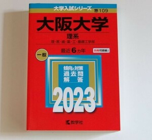 MA2・赤本 大学入試シリーズ109 大阪大学 理系 一般 最近6カ年 2023 傾向と対策 過去問 赤本 教学社