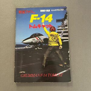 F-14トムキャット◎昭和57年11月5日発行◎航空ファン別冊◎No.11◎アメリカ海軍◎空母艦◎グラマンF-14◎パイロット