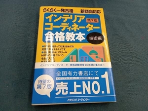 インテリアコーディネーター合格教本 技術編 第7版 インテリア問題研究会