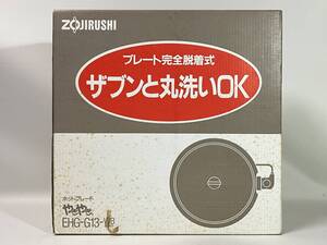 ■函 未使用品 ZOJIRUSHI/象印 ホットプレート やきやき EHG-G13 WB カラー：ホワイト デッドストック 現状