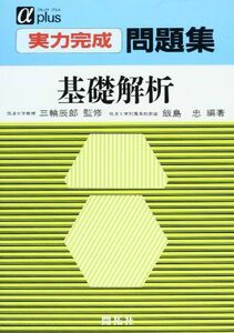 [A01224093]実力完成問題集 基礎解折 (アルファプラス) 飯島忠