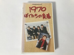 SL761 1970ぼくたちの青春 石田ひかり/吉岡秀隆/萩原聖人/筒井道隆/川越美和 【VHS ビデオ】 0818