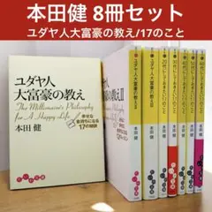 ユダヤ人大富豪の教え 幸せな金持ちになる17の秘訣　本田健 文庫8冊セット