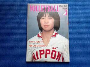 月刊バレーボール 1982年3月号　昭和57年 デッドヒート 日本リーグ 　杉本公雄 松平康隆 川合俊一