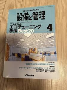 設備と管理　2018.04 送料無料　付録特典無し　返品不可　写真のもの全て