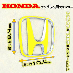 色多数あり!! HONDA ホンダ エンブレム用ステッカー 84×104 YL