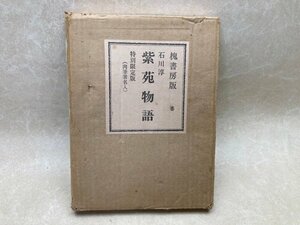 紫苑物語　石川淳　昭和49　500部特別限定版　署名本　YAD528