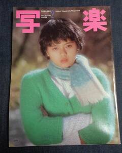 ★送料無料　写楽　1982年2月　★薬師丸ひろ子/宇佐美恵子 ポスター付き　