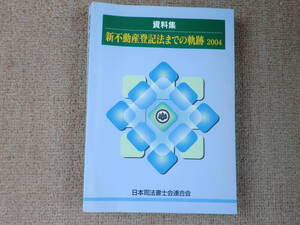 「中古本」「貴重、希少、限定配布本」資料集　新不動産登記法までの軌跡　２００４　日本司法書士会連合会　２００４年１１月２４日発行