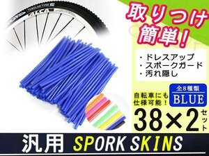 スポークスキン ラップ 76本ブルー KLX250 DトラッカーKDX220