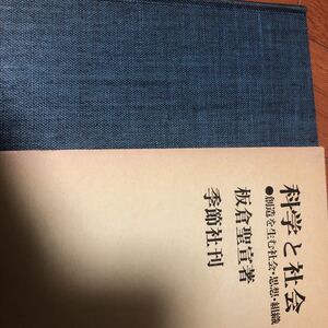 科学と社会　板倉聖宣　創造を生む社会思想組織