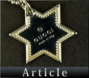 500064★ GUCCI グッチ ダビデ スター ボールチェーン ネックレス ペンダント アクセサリー 六芒星 ヘキサグラム Sv925 シルバー/ E