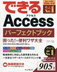 できるAccessパーフェクトブック困った！&便利ワザ大全 2019/2016/2013&Microsoft365対応/きたみあきこ(