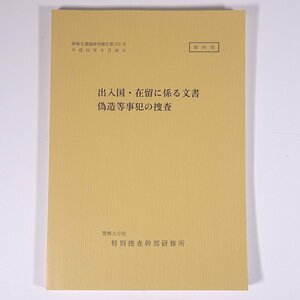 出入国・在留に係る文書偽造等事犯の捜査 研修生課題研究報告270 平成10年8月26日 警察大学校 特別捜査幹部研修所 1998 法律 警察官