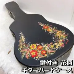 花柄 ギター ハードケース アコギ クラシック 鍵つき