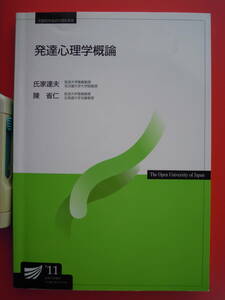 ’１１　発達心理学概論　 放送大学テキスト　氏家達夫他共著★ポスト便