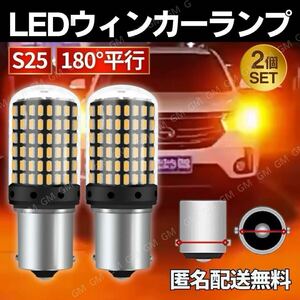 ウインカー バルブ S25 180° 2個セット LED シングル オレンジ アンバー 360°照射 爆光 ライト 防水 平行ピン ハイフラ抵抗内蔵 1156 12V