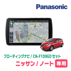 ノート(E12系・H24/9～H28/11)専用セット　パナソニック / CN-F1D9GD　9インチ・フローティングナビ(配線/パネル込)