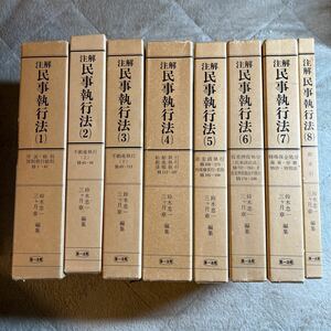 『注解　民事執行法』全8巻揃　鈴木忠一ほか編　第一法規　昭和60年　函イタミ