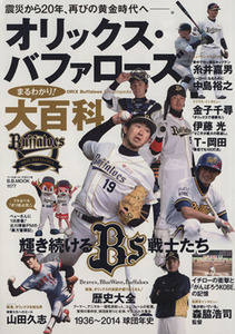 オリックスバッファローズまるわかり！大百科 震災から20年、再びの黄金時代へ―。 B.B.MOOK1177/ベースボール・マガジン社