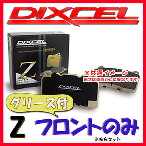 DIXCEL Z ブレーキパッド フロント側 S5 4.2 FSI QUATTRO 8TCAUF Z-1314408