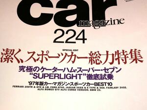 カーマガジン ２２４ 1997/2 フェラーリ 250TR & GTO GT40 ジャガーXKSS & E & XK8 Z432 アルファGTV & CORSE BMW Z3