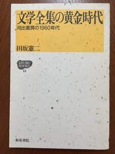 文学全集の黄金時代: 河出書房の1960年代