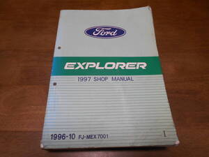 I4576 / FORD EXPLORER エクスプローラー 1997 ショップマニュアル SHOP MANUAL 1996-10