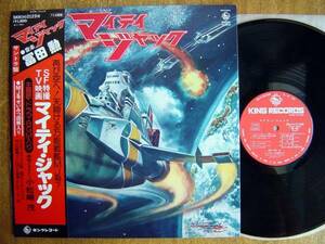 【帯LP】マイティジャック(SKK(H)2123Mキング1978年MIGHTY JACK富田勲ISAO TOMITA)