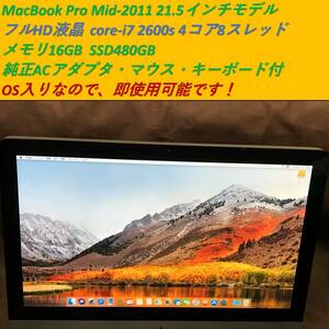 ★送料無料★ OS入り(mac OS High Sierra) 即使用可 各部動作確認済 ★ iMac Mid 2011 21.5inch ★ core i7 4コア8スレッド★ SSD 480GB ★