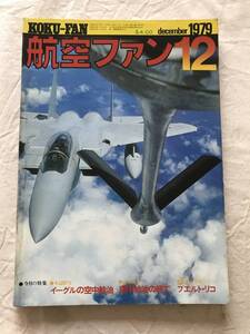 2382/航空ファン　1979　昭和54年12月　イーグルの空中給油　プエルトリコ