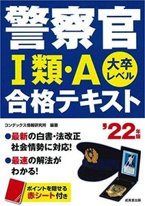 [A11956102]警察官I類・A 合格テキスト 