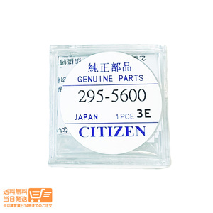 CITIZEN シチズン 純正部品 エコドライブ用 二次電池 バッテリー 295-5600 MT920 追跡可能メール便発送